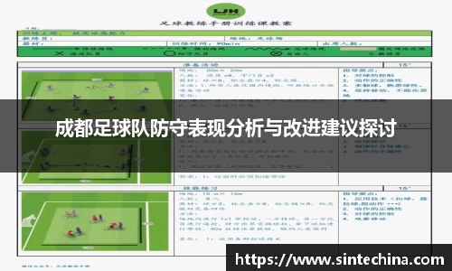 成都足球队防守表现分析与改进建议探讨