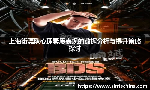 上海街舞队心理素质表现的数据分析与提升策略探讨