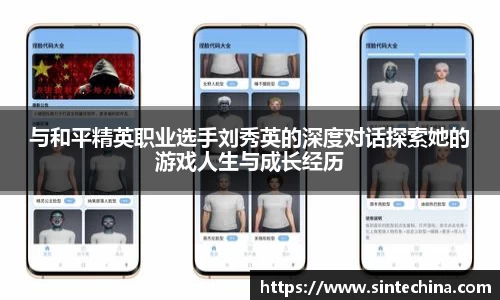 与和平精英职业选手刘秀英的深度对话探索她的游戏人生与成长经历