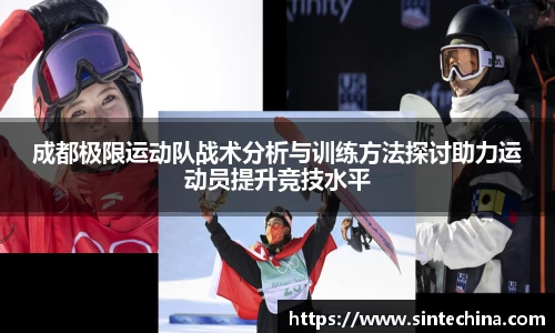 成都极限运动队战术分析与训练方法探讨助力运动员提升竞技水平