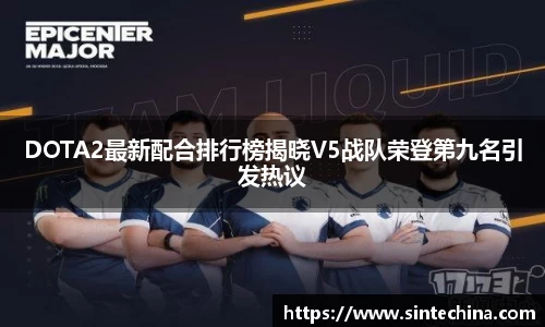DOTA2最新配合排行榜揭晓V5战队荣登第九名引发热议