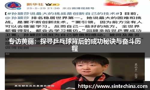 专访黄丽：探寻乒乓球背后的成功秘诀与奋斗历程