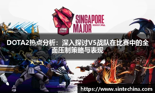 DOTA2热点分析：深入探讨V5战队在比赛中的全面压制策略与表现