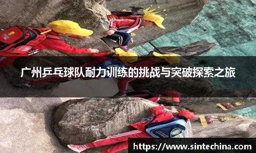 广州乒乓球队耐力训练的挑战与突破探索之旅