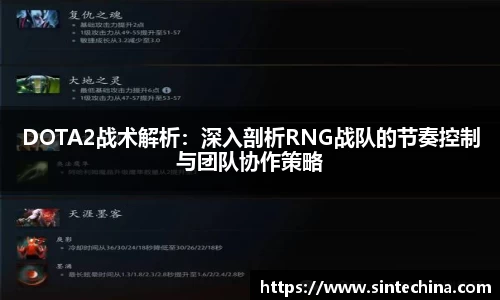 DOTA2战术解析：深入剖析RNG战队的节奏控制与团队协作策略