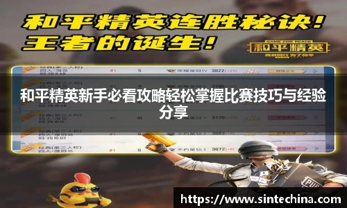和平精英新手必看攻略轻松掌握比赛技巧与经验分享