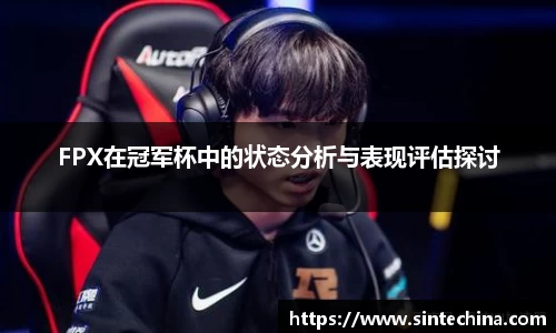 FPX在冠军杯中的状态分析与表现评估探讨