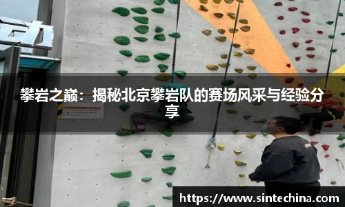 攀岩之巅：揭秘北京攀岩队的赛场风采与经验分享