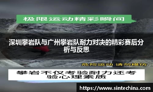 深圳攀岩队与广州攀岩队耐力对决的精彩赛后分析与反思