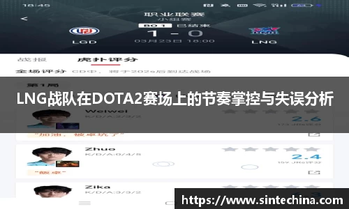 LNG战队在DOTA2赛场上的节奏掌控与失误分析