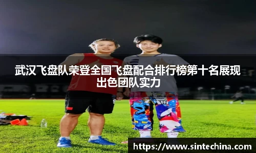 武汉飞盘队荣登全国飞盘配合排行榜第十名展现出色团队实力