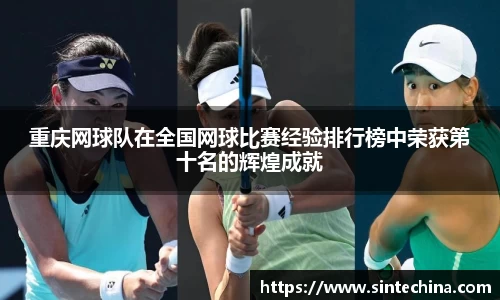 重庆网球队在全国网球比赛经验排行榜中荣获第十名的辉煌成就