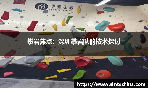 攀岩焦点：深圳攀岩队的技术探讨