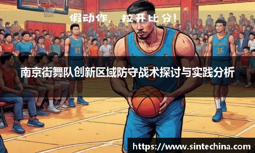 南京街舞队创新区域防守战术探讨与实践分析