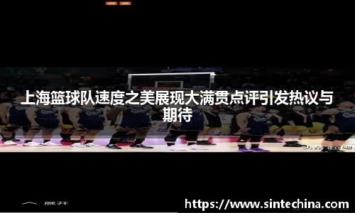 上海篮球队速度之美展现大满贯点评引发热议与期待