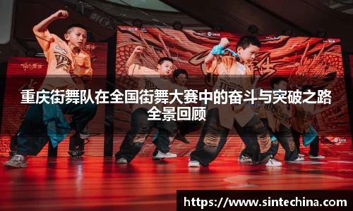 重庆街舞队在全国街舞大赛中的奋斗与突破之路全景回顾