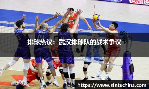 排球热议：武汉排球队的战术争议
