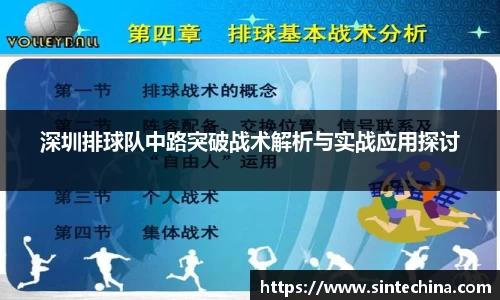 深圳排球队中路突破战术解析与实战应用探讨