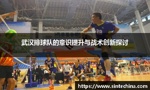 武汉排球队的意识提升与战术创新探讨