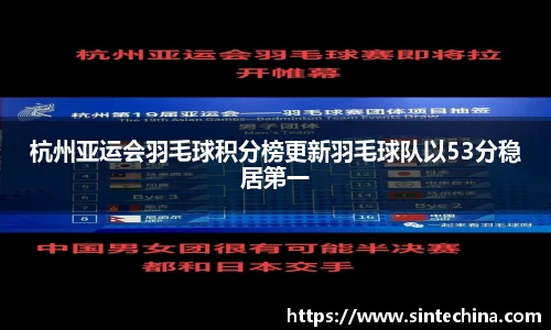 杭州亚运会羽毛球积分榜更新羽毛球队以53分稳居第一