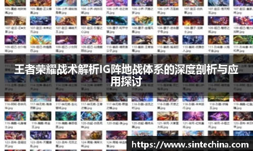 王者荣耀战术解析IG阵地战体系的深度剖析与应用探讨