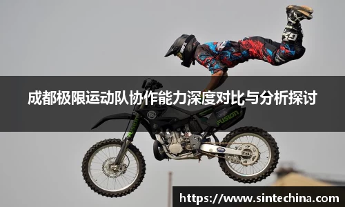 成都极限运动队协作能力深度对比与分析探讨